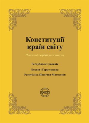 Конституції країн світу. Республіка Словенія, Боснія і Герцеговина, Республіка Північна Македонія — фото 3