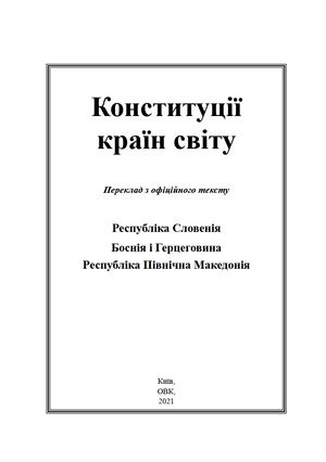 Конституції країн світу. Республіка Словенія, Боснія і Герцеговина, Республіка Північна Македонія — фото 4