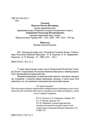 Конституції країн світу. Республіка Словенія, Боснія і Герцеговина, Республіка Північна Македонія — фото 5