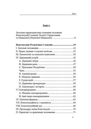 Конституції країн світу. Республіка Словенія, Боснія і Герцеговина, Республіка Північна Македонія — фото 6