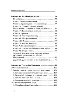 Конституції країн світу. Республіка Словенія, Боснія і Герцеговина, Республіка Північна Македонія — фото 7