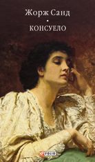Консуело