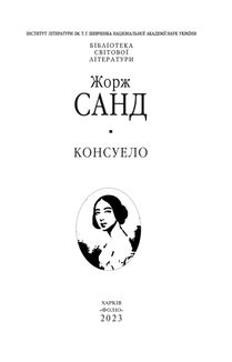 Консуело. Image №4