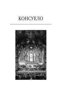 Консуело. Image №5