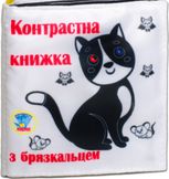 Контрастна книжка з брязкальцем