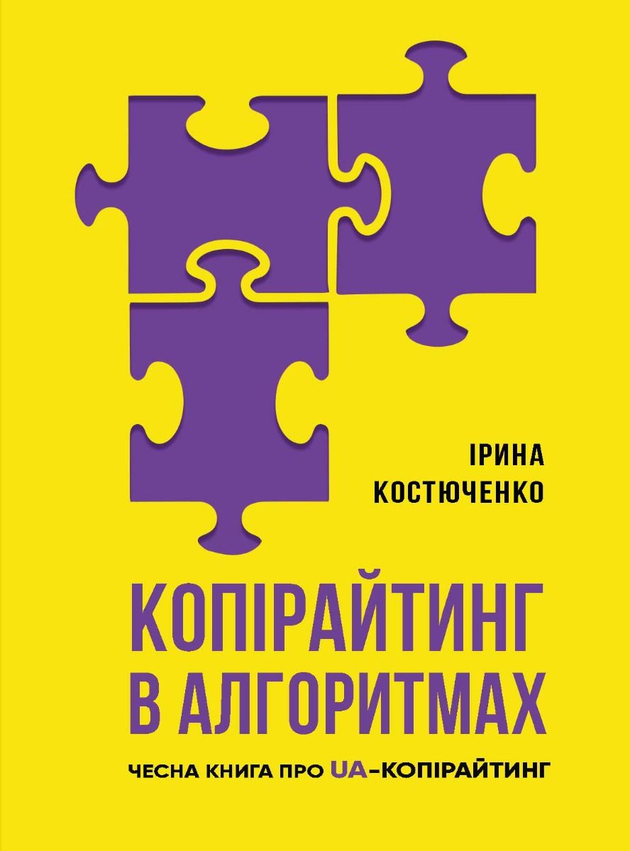 Копірайтинг в алгоритмах