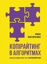 Копірайтинг в алгоритмах