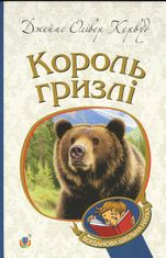 Король Гризлі