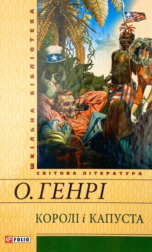 Обкладинка видання Королі і капуста