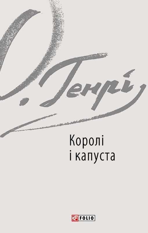 Обкладинка видання Королі і капуста