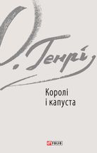 Королі і капуста. Зображення №5