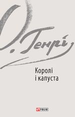Королі і капуста