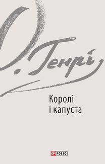 Королі і капуста. Зображення №5