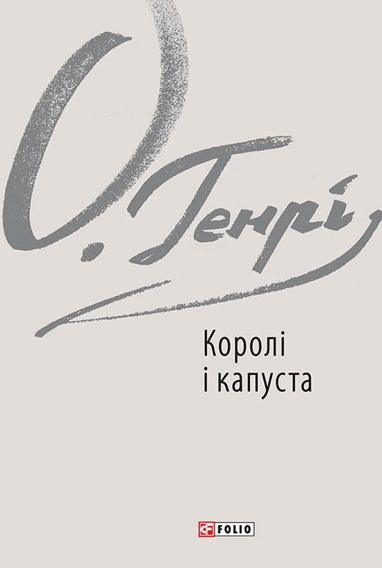 Обкладинка Королі і капуста