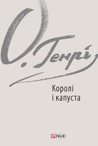 Королі і капуста. Зображення №2