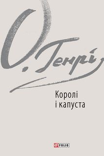 Королі і капуста. Зображення №2