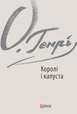 Королі і капуста