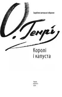 Королі і капуста. Зображення №7