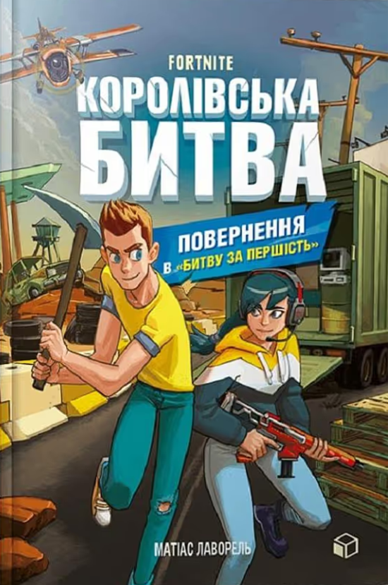 Обкладинка Fortnite. Королівська битва. Повернення в "Битву за першість". Книга 2