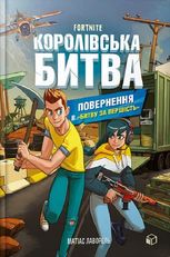 Fortnite. Королівська битва. Повернення в "Битву за першість". Книга 2
