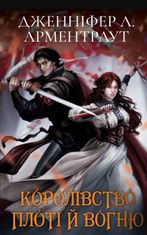 Кров і попіл. Королівство плоті й вогню