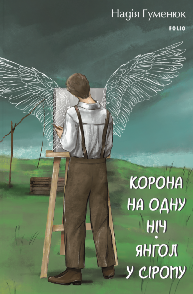 Обкладинка видання Корона на одну ніч. Янгол у сірому