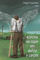 Корона на одну ніч. Янгол у сірому. Image №1