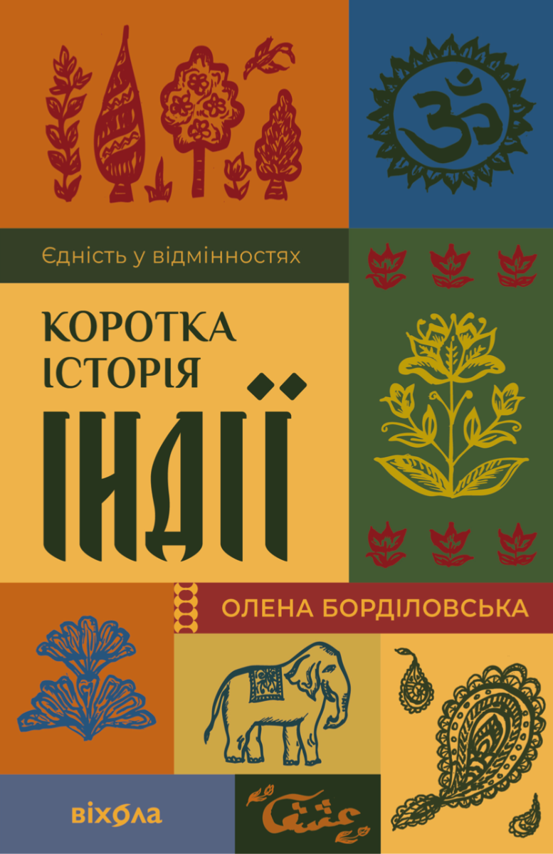 Коротка історія Індії. Єдність у відмінностях