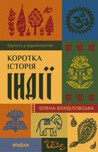 Коротка історія Індії. Єдність у відмінностях. Зображення №1