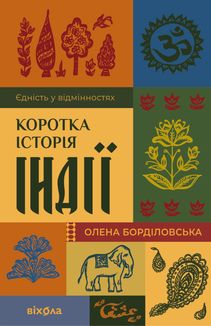 Коротка історія Індії. Єдність у відмінностях. Зображення №1