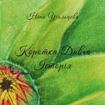 Коротка довга історія 