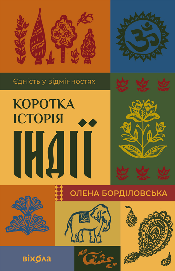Обкладинка Коротка історія Індії. Єдність у відмінностях