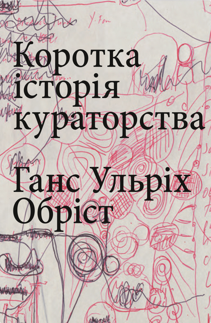 Коротка історія кураторства