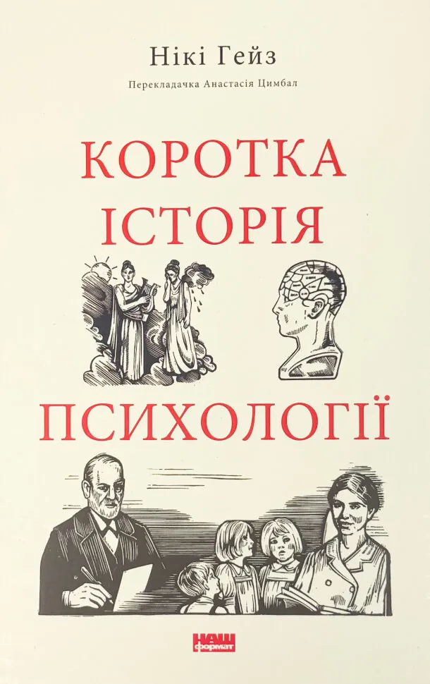 Обкладинка Коротка історія психології