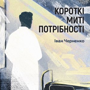 Короткі миті потрібності — фото 4