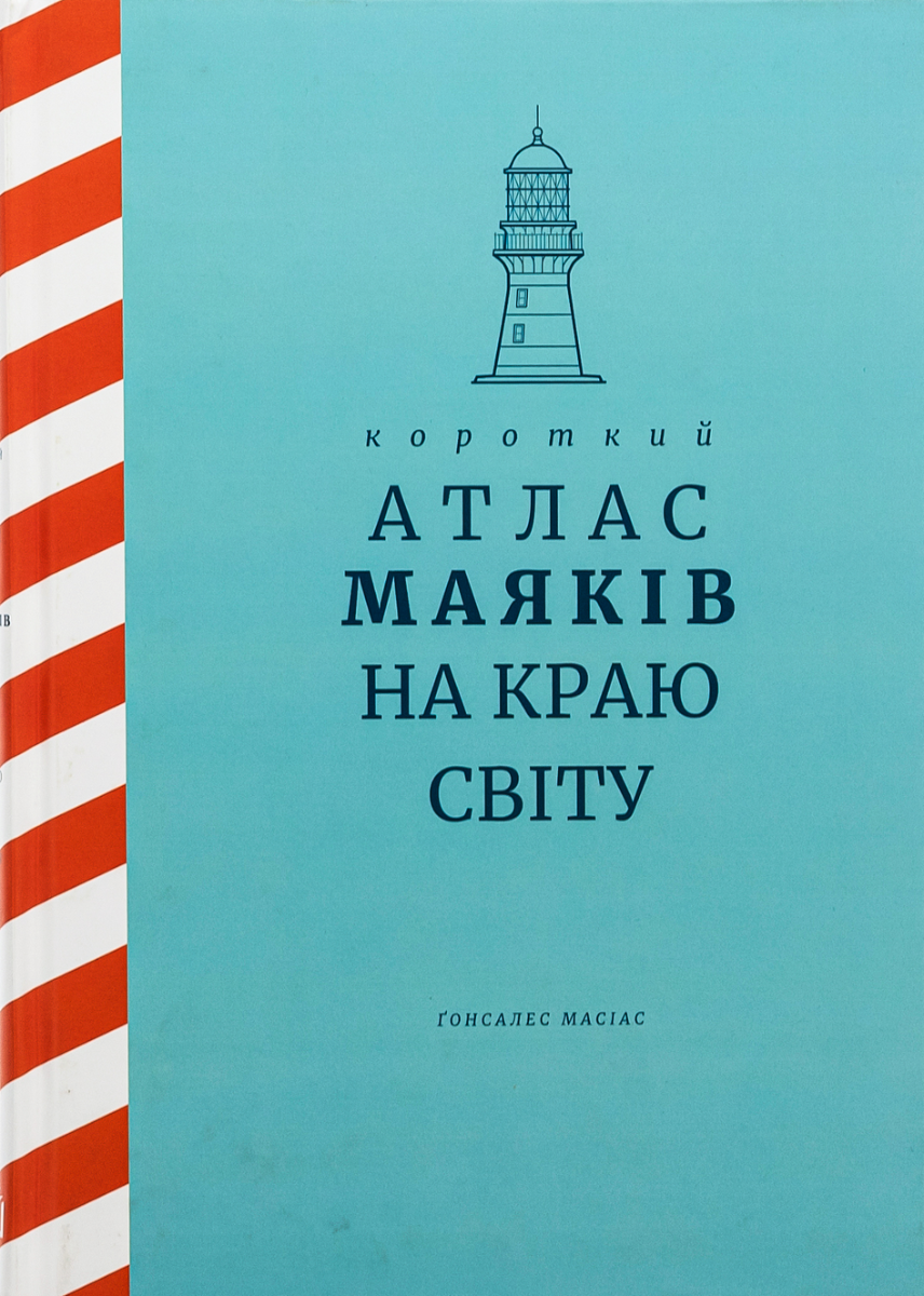 Обкладинка Короткий атлас маяків на краю світу