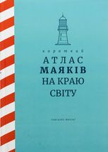 Короткий атлас маяків на краю світу