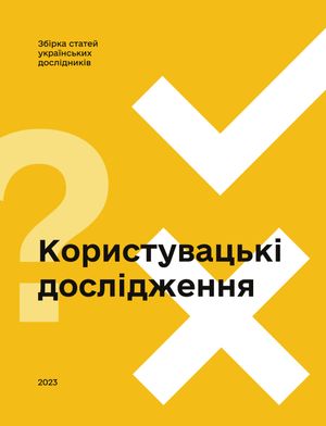 Користувацькі дослідження — Богдана Рущак, фото 4