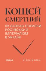 Кощєй смертний. Як зазнає поразки російський імперіалізм в Україні