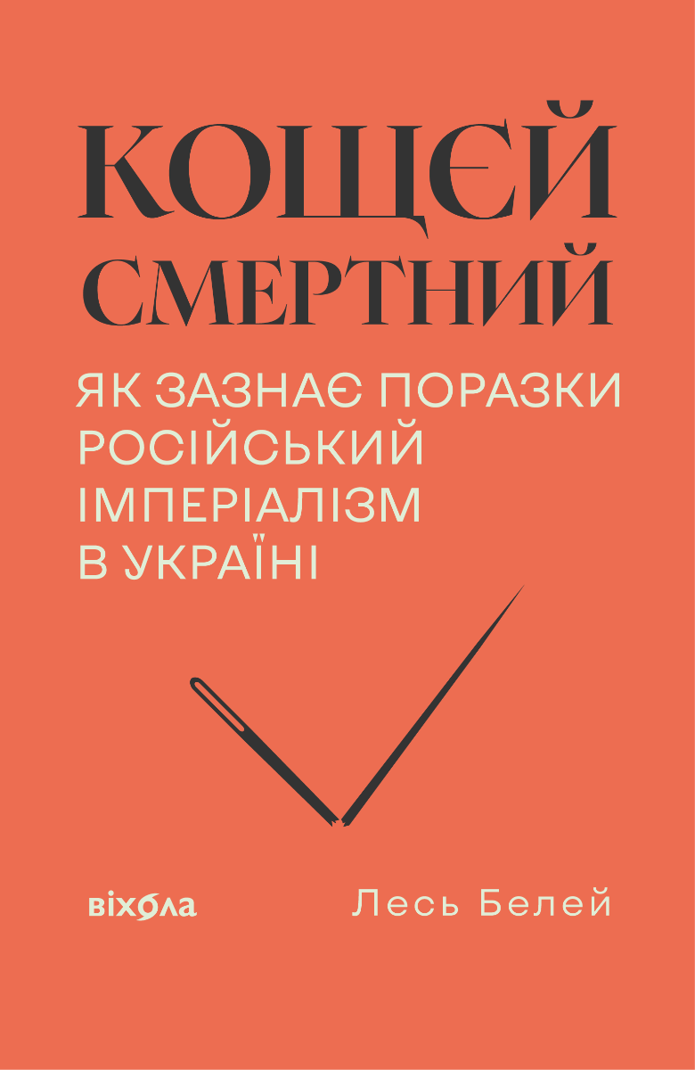 Обкладинка Кощєй смертний. Як зазнає поразки російський імперіалізм в Україні