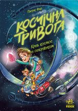 Космічна тривога. Крізь космос із гіперзвуком. Книга 1
