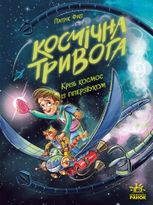 Космічна тривога. Крізь космос із гіперзвуком. Книга 1