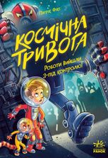 Космічна тривога. Роботи вийшли з-під контролю! Книга 2
