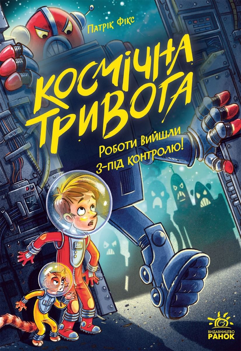 Обкладинка: Космічна тривога. Роботи вийшли з-під контролю. Книга 2
