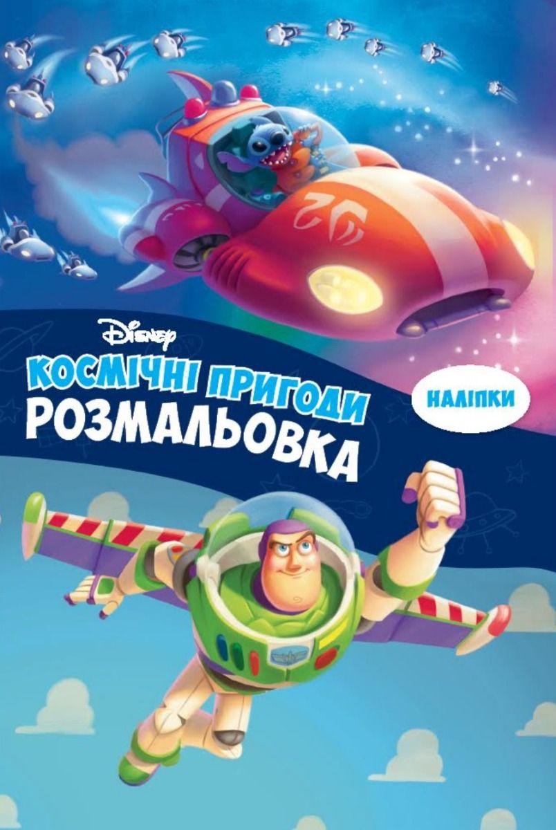 Космічні пригоди. Розмальовка. Наліпки