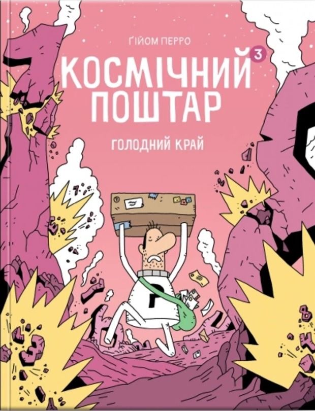 Обкладинка Космічний поштар. Голодний край. Том 3