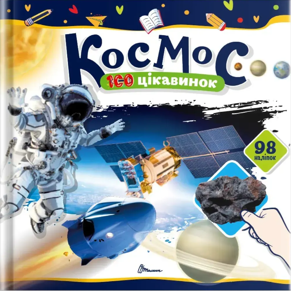 100 цікавинок. Космос. 98 наліпок