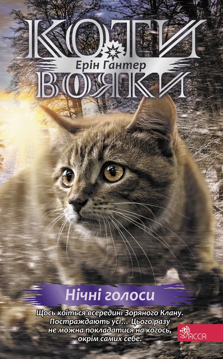 Знамення Зореклану. Нічні голоси. Книга 3