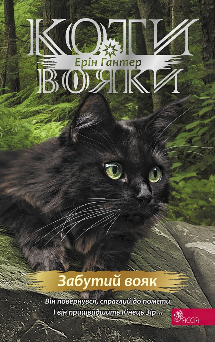 Обкладинка Коти-вояки. Знамення Зореклану. Забутий вояк. Книга 5.
