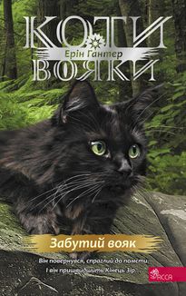 Коти-вояки. Знамення Зореклану. Забутий вояк. Книга 5.. Зображення №1